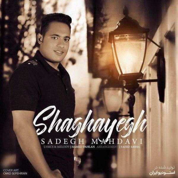  دانلود آهنگ جدید صادق مهدوی - شقایق | Download New Music By Sadegh Mahdavi - Shaghayegh