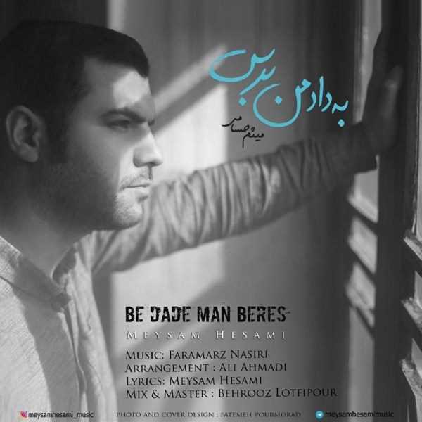  دانلود آهنگ جدید میثم حسامی - به داد من برس | Download New Music By Meysam Hesami - Be Dade Man Beres
