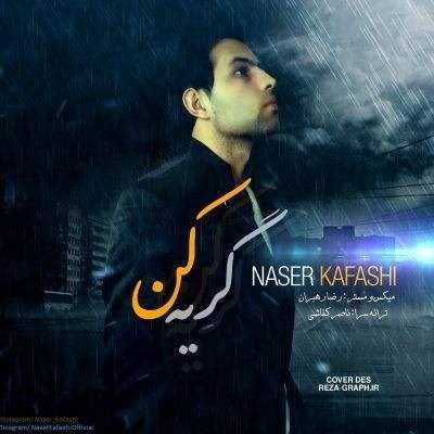  دانلود آهنگ جدید ناصر کفاشی - گریه کن | Download New Music By Naser Kafashi - Geryeh Kon