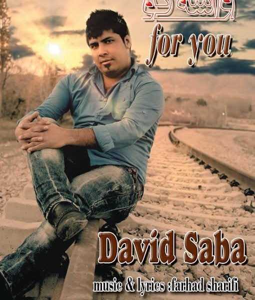  دانلود آهنگ جدید دوید صبا - واسه تو | Download New Music By David Saba - Vase To