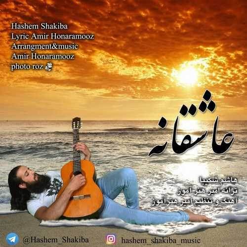  دانلود آهنگ جدید هاشم شکیبا - عاشقانه | Download New Music By Hashem Shakiba - Asheghaneh