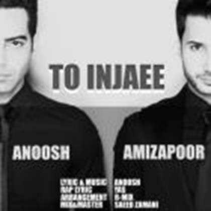  دانلود آهنگ جدید انوش - تو اینجایی با حضور امیزاپور | Download New Music By Anoosh - To Injaee ft. Amizapoor
