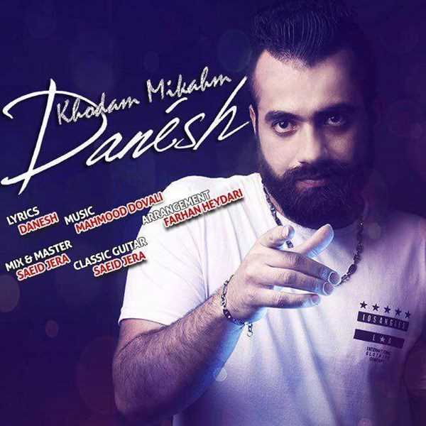  دانلود آهنگ جدید دانش - خودم میخوام | Download New Music By Danesh - Khodam Mikham
