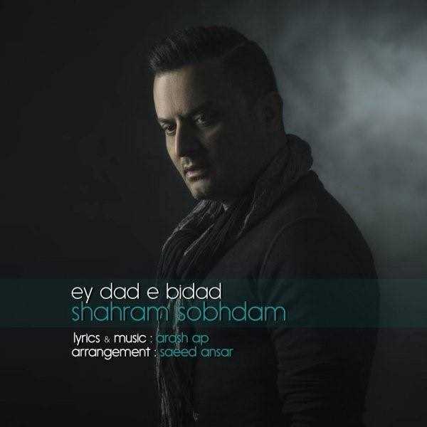  دانلود آهنگ جدید شهرام صبحدم - ای داده بیداد | Download New Music By Shahram Sobhdam - Ey Dade Bidad