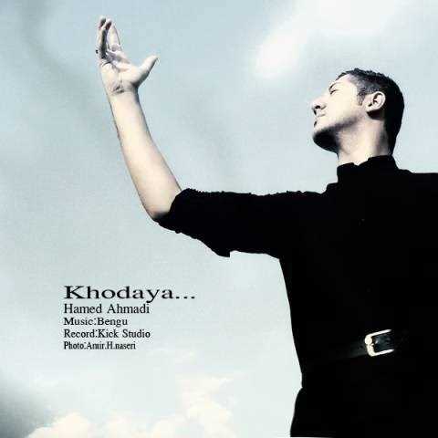  دانلود آهنگ جدید حامد احمدی - خدایا | Download New Music By Hamed Ahmadi - Khodaya