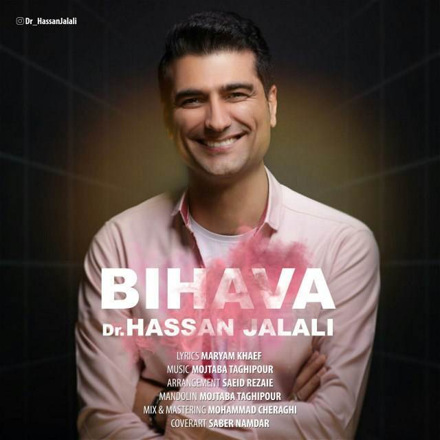  دانلود آهنگ جدید حسن جلالی - بی هوا | Download New Music By Hassan Jalali - Bi Hava