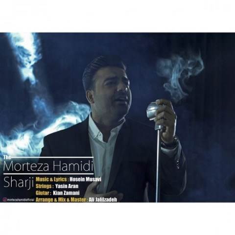  دانلود آهنگ جدید مرتضی حمیدی - شرجی | Download New Music By Morteza Hamidi - Sharji