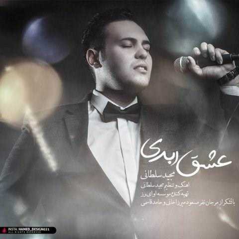  دانلود آهنگ جدید مجید سلطانی - عشق ابدی | Download New Music By Majid Soltani - Eshghe Abadi (