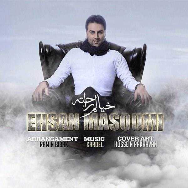  دانلود آهنگ جدید احسان احسان معصومی - خیالم راحته | Download New Music By Ehsan Masoumi - Khialam Rahate