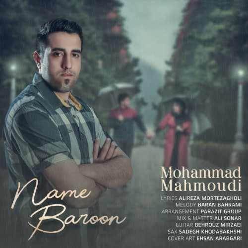  دانلود آهنگ جدید محمد محمودی - نم بارون | Download New Music By Mohammad Mahmoudi - Name Baroon