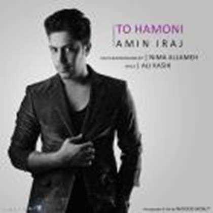  دانلود آهنگ جدید امین ایرج - تو همونی | Download New Music By Amin Iraj - To Hamooni