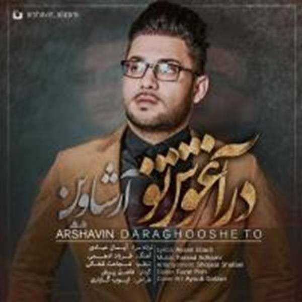  دانلود آهنگ جدید علی زارعی (آرشاوین) - در آغوش تو | Download New Music By Ali Zarei - Dar Aghooshe To