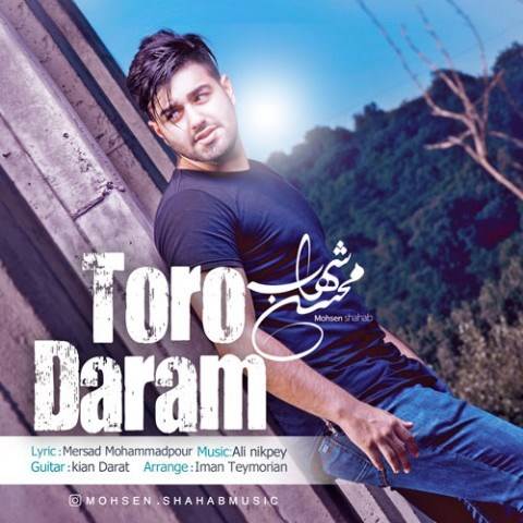  دانلود آهنگ جدید محسن شهاب - تورو دارم | Download New Music By Mohsen Shahab - Toro Daram