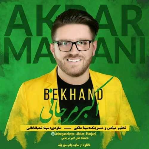  دانلود آهنگ جدید اکبر مرجانی - بخند | Download New Music By Akbar Marjani - Bekhand