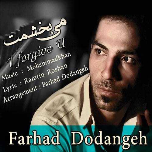  دانلود آهنگ جدید فرهاد دودانگه - میبخشمت | Download New Music By Farhad Dodangeh - Mibakhshamet
