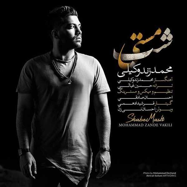  دانلود آهنگ جدید محمد زند وکیلی - شب مستی | Download New Music By Mohammad Zand Vakili - Shabe Masti