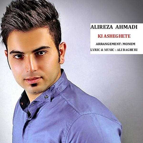  دانلود آهنگ جدید Alireza Ahmadi - Ki Asheghete | Download New Music By Alireza Ahmadi - Ki Asheghete