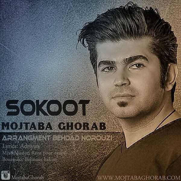  دانلود آهنگ جدید Mojtaba Ghorab - Sokoot | Download New Music By Mojtaba Ghorab - Sokoot