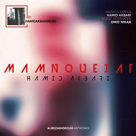  دانلود آهنگ جدید حمید اکبری - ممنوعیت | Download New Music By Hamid Akbari - Mamnoueiat