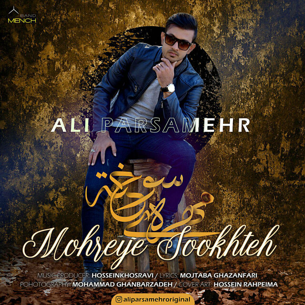  دانلود آهنگ جدید علی پارسامهر - مهره ی سوخته | Download New Music By Ali Parsamehr - Mohreye Sookhteh