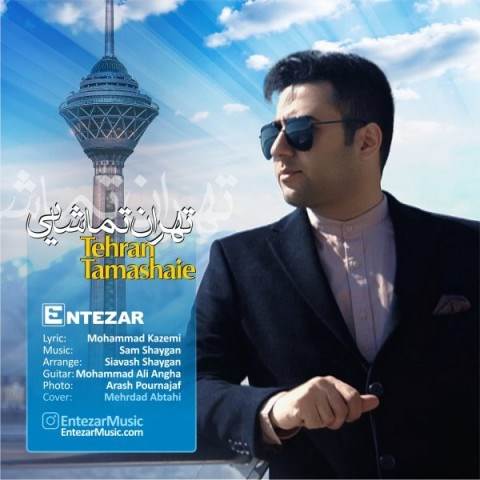  دانلود آهنگ جدید انتظار - تهران تماشايی | Download New Music By Entezar - Tehran Tamashaie
