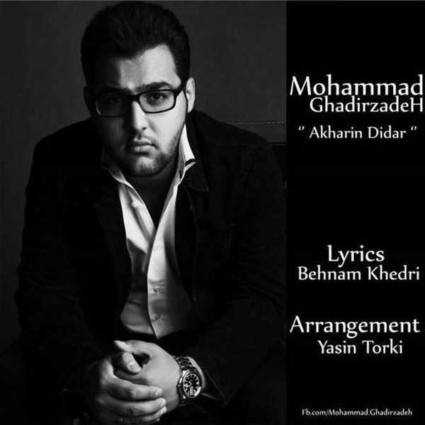  دانلود آهنگ جدید Mohammad Ghadirzadeh - Akharin Didar | Download New Music By Mohammad Ghadirzadeh - Akharin Didar