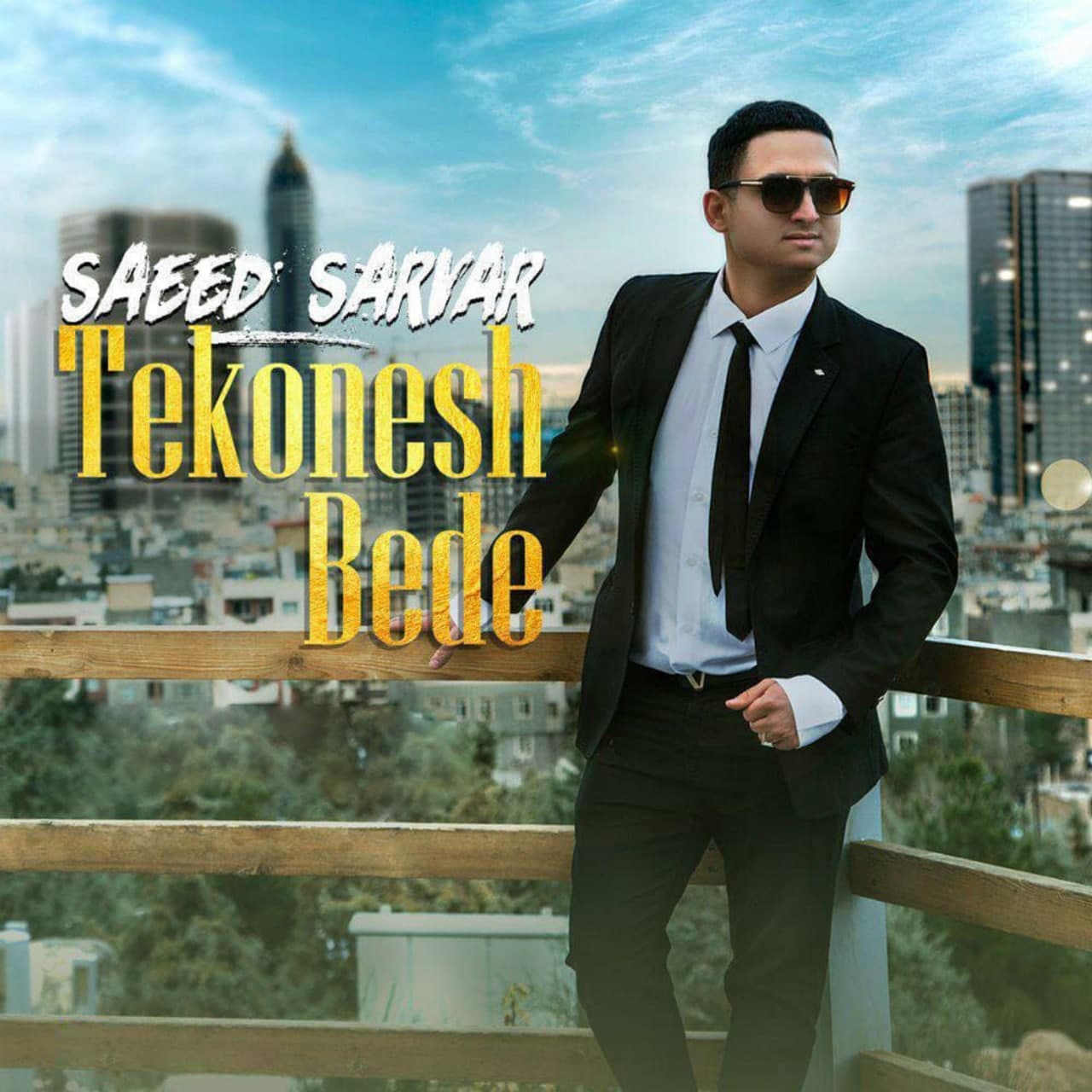  دانلود آهنگ جدید سعید سرور - تکونش بده | Download New Music By Saeed Sarvar - Tekonesh Bede