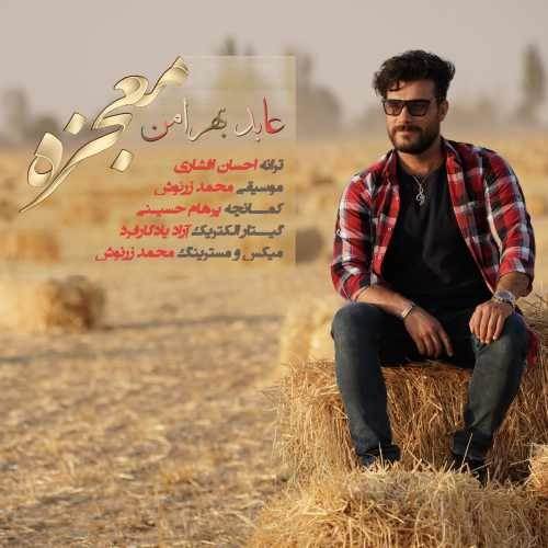  دانلود آهنگ جدید عابد بهرامن - معجزه | Download New Music By Abed Bahraman - Mojezeh