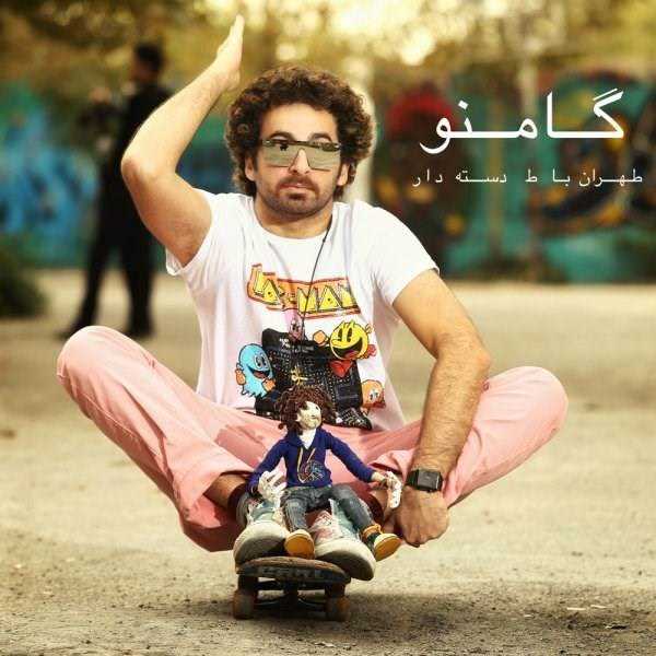  دانلود آهنگ جدید گامنو - طهران با ط دسته دار | Download New Music By Gamno - Tehran Ba Te Daste Dar