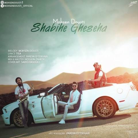  دانلود آهنگ جدید محسن دوستی - شبیه قصه ها | Download New Music By Mohsen Doosti - Shabihe Gheseha