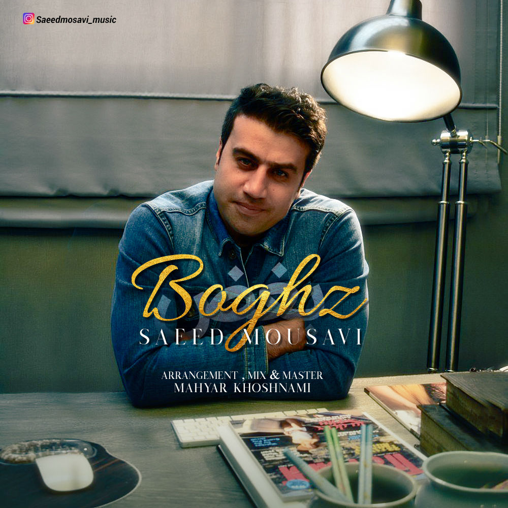  دانلود آهنگ جدید سعید موسوی - بغض | Download New Music By Saeed Mousavi - Boghz