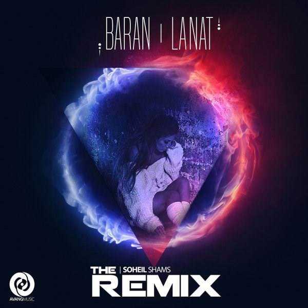  دانلود آهنگ جدید باران - لعنت (سهیل شمس رمیکس) | Download New Music By Baran - Lanat (Soheil Shams Remix)
