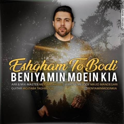  دانلود آهنگ جدید بنیامین معین کیا - عشقم تو بودی | Download New Music By Benyamin Moein Kia - Eshgham To Bodi