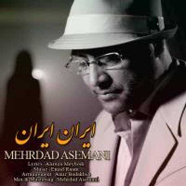  دانلود آهنگ جدید مهرداد آسمانی - ایران ایران | Download New Music By Mehrdad Asemani - Iran Iran