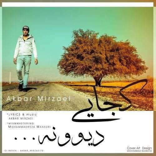  دانلود آهنگ جدید اکبر میزایی - کجایی دیوونه | Download New Music By Akbar Mirzaei - Kojaei Divoone