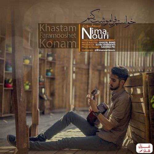  دانلود آهنگ جدید نیما نوری - خواستم فراموشت کنم | Download New Music By Nima Nouri - Khastam Faramooshet Konam