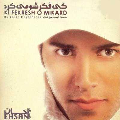  دانلود آهنگ جدید احسان حق شناس - تفره | Download New Music By Ehsan Haghshenas - Tafre