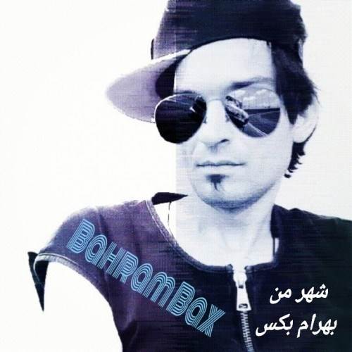  دانلود آهنگ جدید بهرام بکس - شهر من | Download New Music By Bahram Bax - Shahre Man