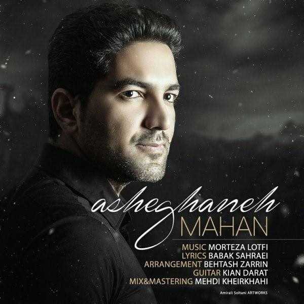  دانلود آهنگ جدید ماهان - عاشقانه | Download New Music By Mahan - Asheghaneh