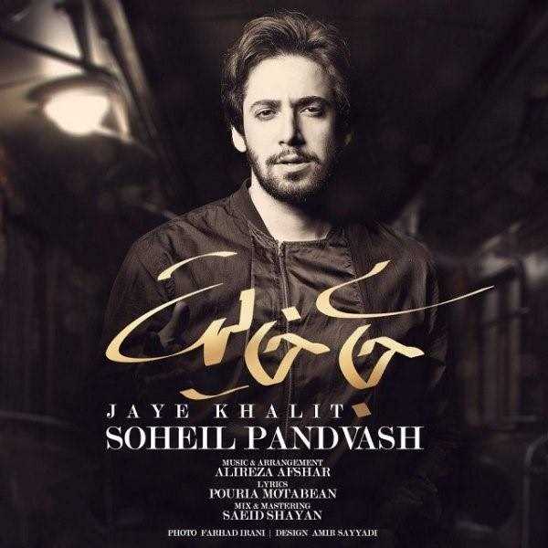  دانلود آهنگ جدید سهیل پندوش - جای خالیت | Download New Music By Soheil Pandvash - Jaye Khalit