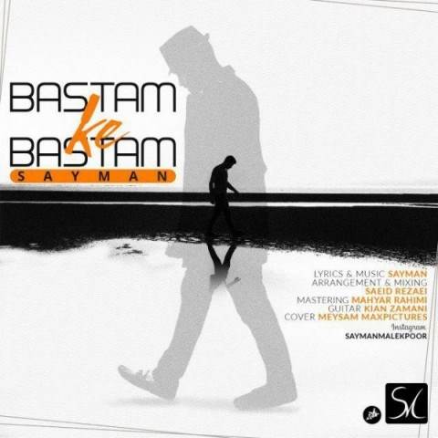  دانلود آهنگ جدید سایمان - بستم که بستم | Download New Music By Sayman - Bastam Ke Bastam