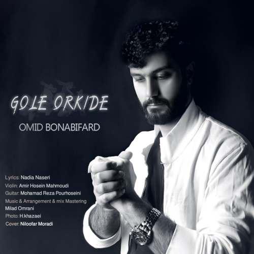  دانلود آهنگ جدید امید بنابی فرد - گل ارکیده | Download New Music By Omid Bonabi Fard - Gole Orkideh