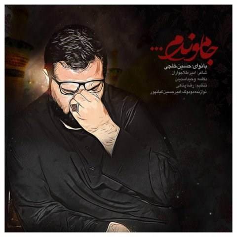  دانلود آهنگ جدید حسین خلجی - جاموندم | Download New Music By Hossein Khalaji - Ja Mondam