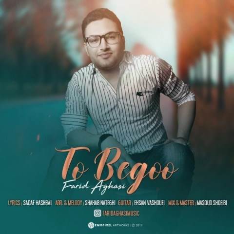  دانلود آهنگ جدید فرید آقاسی - تو بگو | Download New Music By Farid Aghasi - To Begoo