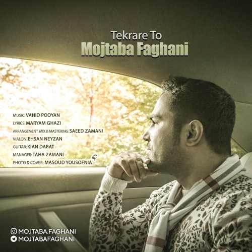  دانلود آهنگ جدید مجتبی فغانی - تکرار تو | Download New Music By Mojtaba Faghani - Tekrare To