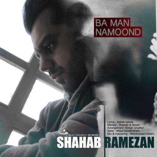  دانلود آهنگ جدید شهاب رمضان - با من نموند | Download New Music By Shahab Ramezan - Ba Man Bemon