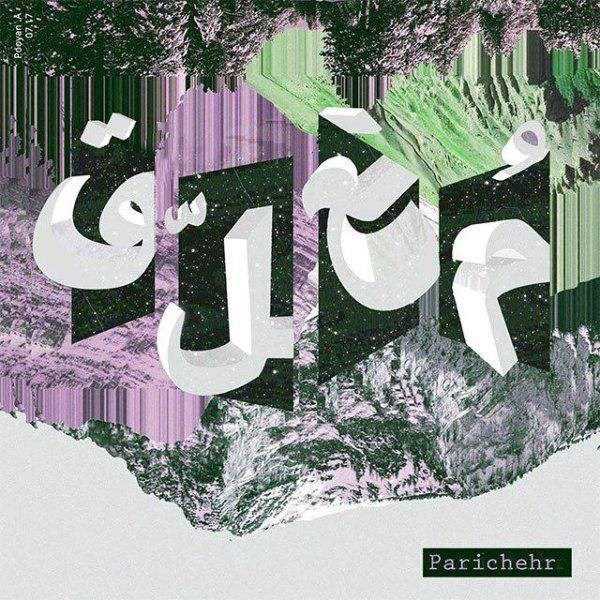  دانلود آهنگ جدید پریچهر - ملاق | Download New Music By Parichehr - Moallaq