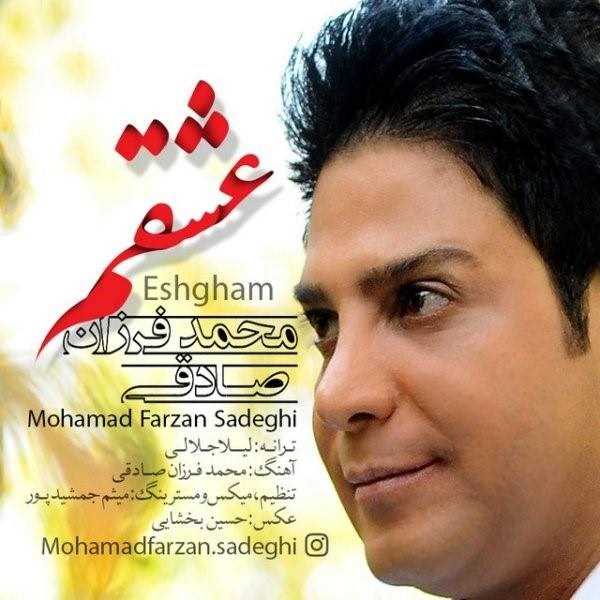  دانلود آهنگ جدید محمد فرزان صادقی - عشقم | Download New Music By Mohammad Farzan Sadeghi - Eshgham