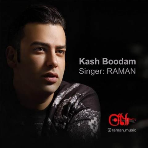  دانلود آهنگ جدید رامان - کاش بودم | Download New Music By Raman - Kash Boodam