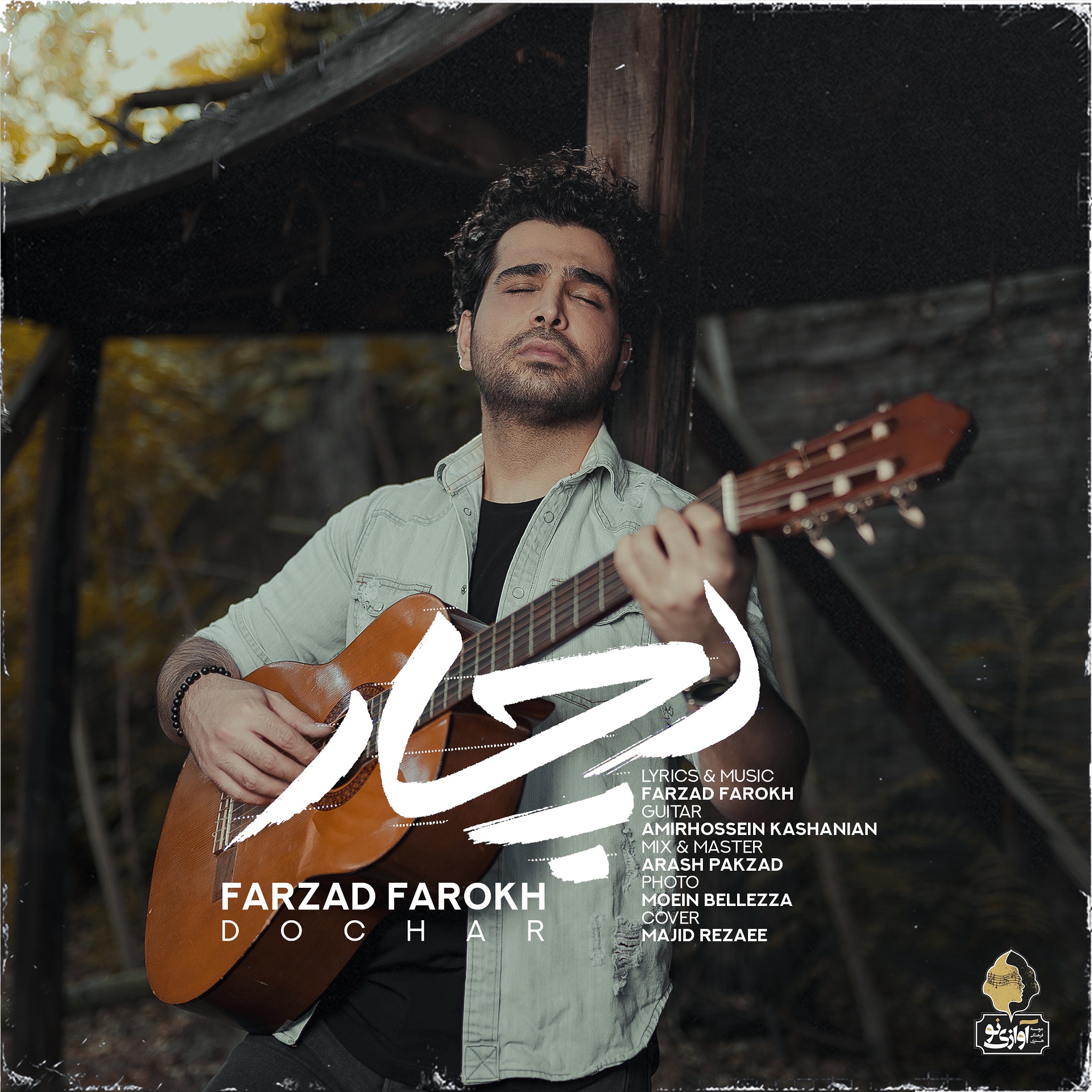  دانلود آهنگ جدید فرزاد فرخ - دچار | Download New Music By Farzad Farokh - Dochar